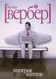 Империя ангелов. Роман, Вербер Бернард 