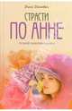 Страсти по Анне - (Лучший любовный роман), Данович Дина 