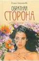 Обратная сторона: Роман, Ольга Иженякова 