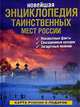 Новейшая энциклопедия таинственных мест России, Супруненко Юрий Павлович, Шлионская Ирина Александровна 