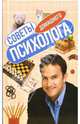 Советы домашнего психолога, 