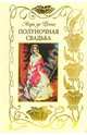 Полуночная свадьба, Анри де Ренье 
