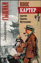 Ник Картер против барона Мутушими - (Знаменитые сыщики), 