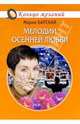 Мелодии осенней любви, Барская Мария 