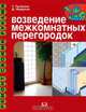 Возведение межкомнатных перегородок, Т. Галлозье, Д. Федулло 