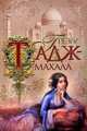 Грезы Тадж-Махала / Пер. с бенгальского, Бонкичмондра Чоттопаддхай 