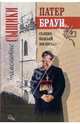 Патер Браун, сыщик божьей милостью / Пер. с англ. Карнауховой А.М., Сметанича В.И. /Пер. с анг. - (Знаменитые сыщики), Гилберт Кийт Честертон 