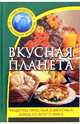 Вкусная планета: Рецепты простых и вкусных блюд со всего мира. (Серия:'1000 рецептов из доступных продуктов'), Баландина А., Васильева Е., Голутвина В. 