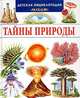 Тайны природы / Худ. Лемайор М.-К., Алюни Б.; Пер. с фр. Васильев Б.., Лазье К. 