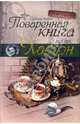 Поваренная книга миссис Хадсон, Иванова Мария Ивановна 