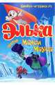 Элька против Макси Мауса. - (Книжка - игрушка), 
