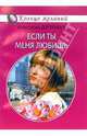Если ты меня любишь, Доронина Анастасия 