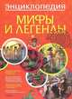 Мифы и легенды. Энциклопедия, 
