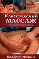Классический массаж. Самоучитель, Валерий Фокин 