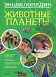 Животные планеты. Энциклопедия, Кристин Лазье 