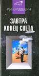 Завтра конец света, Рэй Брэдбери 