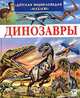 Динозавры и другие исчезнувшие животные, Лора Камбурнак 