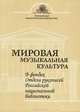 Мировая музыкальная культура в фондах Отдела рукописей российской национальной библиотеки, 