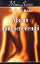Магия прикосновений, Уильям Кейн 