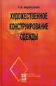 Художественное конструирование одежды. Учебное пособие. Гриф МО РФ, Медведева Т.В. 