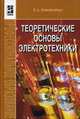 Теоретические основы электротехники. Гриф МО РФ, Лоторейчук Евсей Александрович 