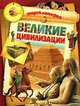Великие цивилизации. Энциклопедия, Доминик Жоли 