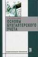 Основы бухгалтерского учета: Учебное пособие для студентов учреждений сред. проф. образования. - (Серия "Профессиональное образование"), Блинова Т.В. 