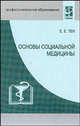 Основы социальной медицины. Учебное пособие. Гриф МО РФ, Тен Е.Е. 