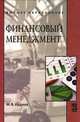 Финансовый менеджмент: Учебное пособие / М.В. Кудина. - 2-e изд. - (Высшее образование)., (Гриф), Кудина Марианна Валерьевна 