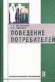 Поведение потребителей: Учебник / Н.И. Лыгина, Т.Н. Макарова. - (Профессиональное образование)., (Гриф), Лыгина Н.И., Макарова Т.Н. 