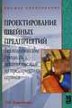 Проектирование швейных предприятий. Технологические процессы пошива одежды на предприятиях сервиса. Учебное пособие. Гриф УМО вузов России, Воронкова Татьяна Юрьевна 