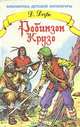Робинзон Крузо. Жизнь и необыкновенные приключения на необитаемом острове, Даниэль Дефо 