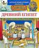 Древний Египет, Филипп Симон, Мари-Лор Буэ 