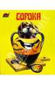 Сорока, 