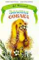 Золотая собака, Устинов Лев 