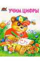 Учим цифры, 