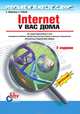 Internet у вас дома. Изучаем вместе с BHV: 2-е изд., перераб. и доп., Березин Сергей Владимирович, Раков Сергей 