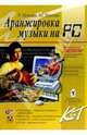 Аранжировка музыки на PC, Петелин Роман Юрьевич, Петелин Юрий Владимирович 