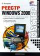 Реестр Windows 2000 - (Мастер: руководство для профессионалов), Кокорева Ольга 
