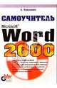 Самоучитель. MS Word 2000, Хомоненко Анатолий Дмитриевич 