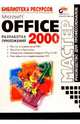 Microsoft Office 2000 разработка приложений, 