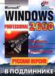Microsoft Windows 2000 Professional в подлиннике. Русская версия, Андреев А.Г., Беззубов Е.,Емельянов М., Кокорева О.И. 