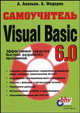Самоучитель Visual Basic 6.0, Ананьев А.И., Федоров А.Ф. 