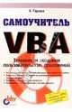 Самоучитель VBA, Гарнаев Андрей 