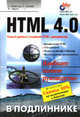 HTML 4.0 в подлиннике, Матросов А.В., Чаунин М.П., Сергеев А.О. 