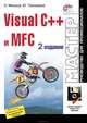 Visual C++ и MFC, Тихомиров Юрий, Мешков Александр 