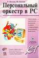 Персональный оркестр в PC - (Компьютер и творчество), Юрий Петелин, Роман Петелин 