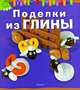 Поделки из глины, Патрисия Вибьен 