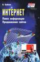 Интернет: поиск информации и продвижение сайтов, Байков Владимир Дмитриевич 
