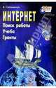 Интернет. Поиск работы, учеба, гранты, Соломенчук Валентин Георгиевич 